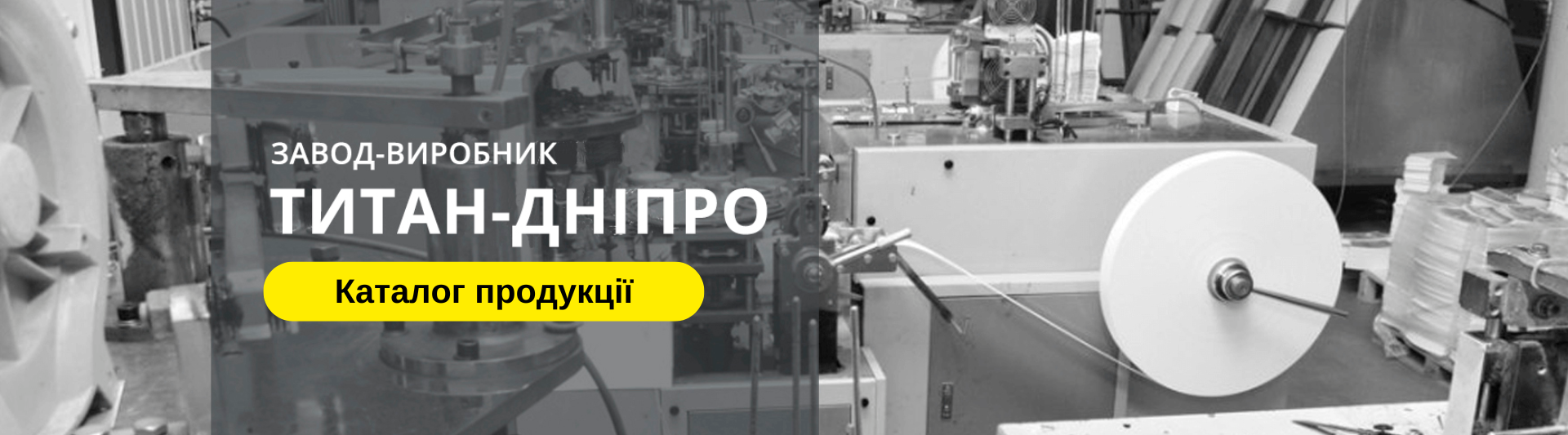 Завод-производитель Титан-Днепр Завод-производитель Титан-Днепр